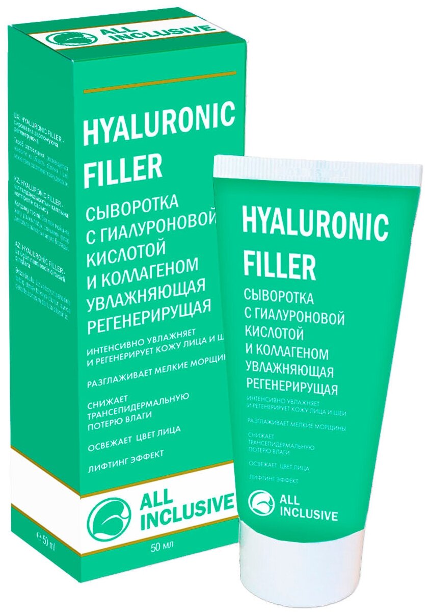 All Inclusive Сыворотка Hyaluronic Filler с Гиалуроновой Кислотой и Коллагеном Увлажняющая Регенерирующая 50 мл