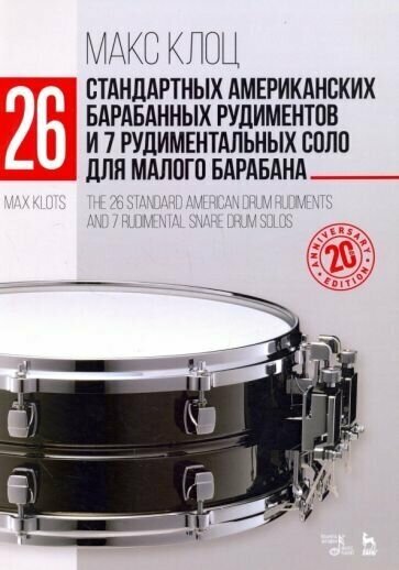 Максим клоц: 26 стандартных американских барабанных рудиментов и 7 рудимент. соло для малого барабана. уч. пос.