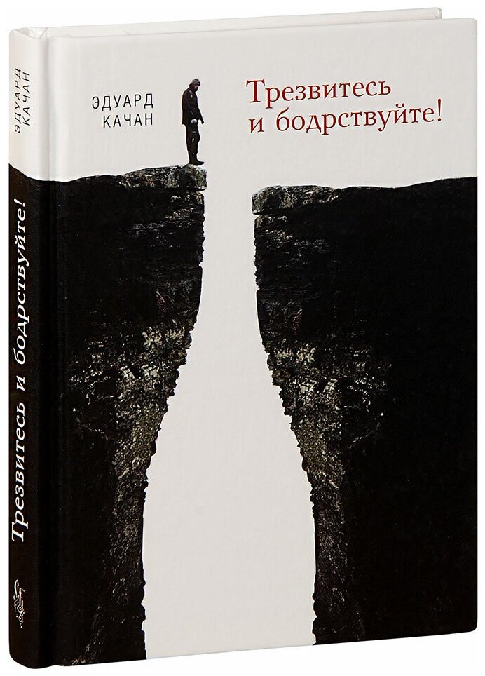 Качан Эдуард Николаевич "Трезвитесь и бодрствуйте! Эдуард Качан. Малый формат"