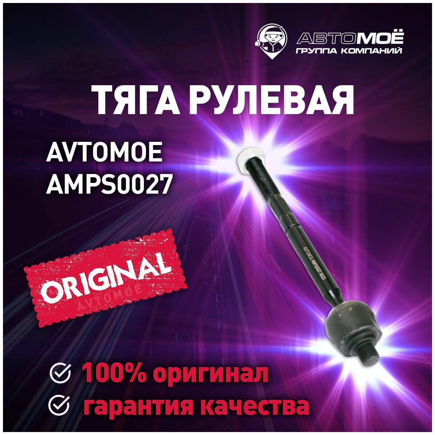 Тяга рулевая AMPS0027 Avtomoe для Renault Fluence, Grand Scenic, Kangoo Expres, Megane / Автомое для Рено Флюенс, Гранд Ценик, Канго Экспересс, Меган