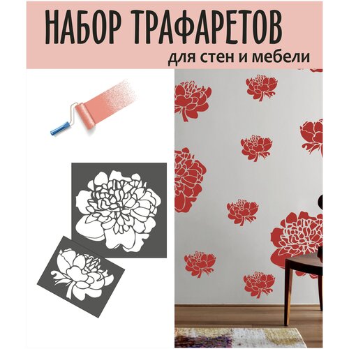 Набор трафаретов Пионы/ трафареты для творчества/ трафареты для декора/ набор трафаретов на ботаническую тематику