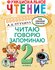 Функциональное чтение. Читаю. Говорю. Запоминаю. 2 класс Птухина ...