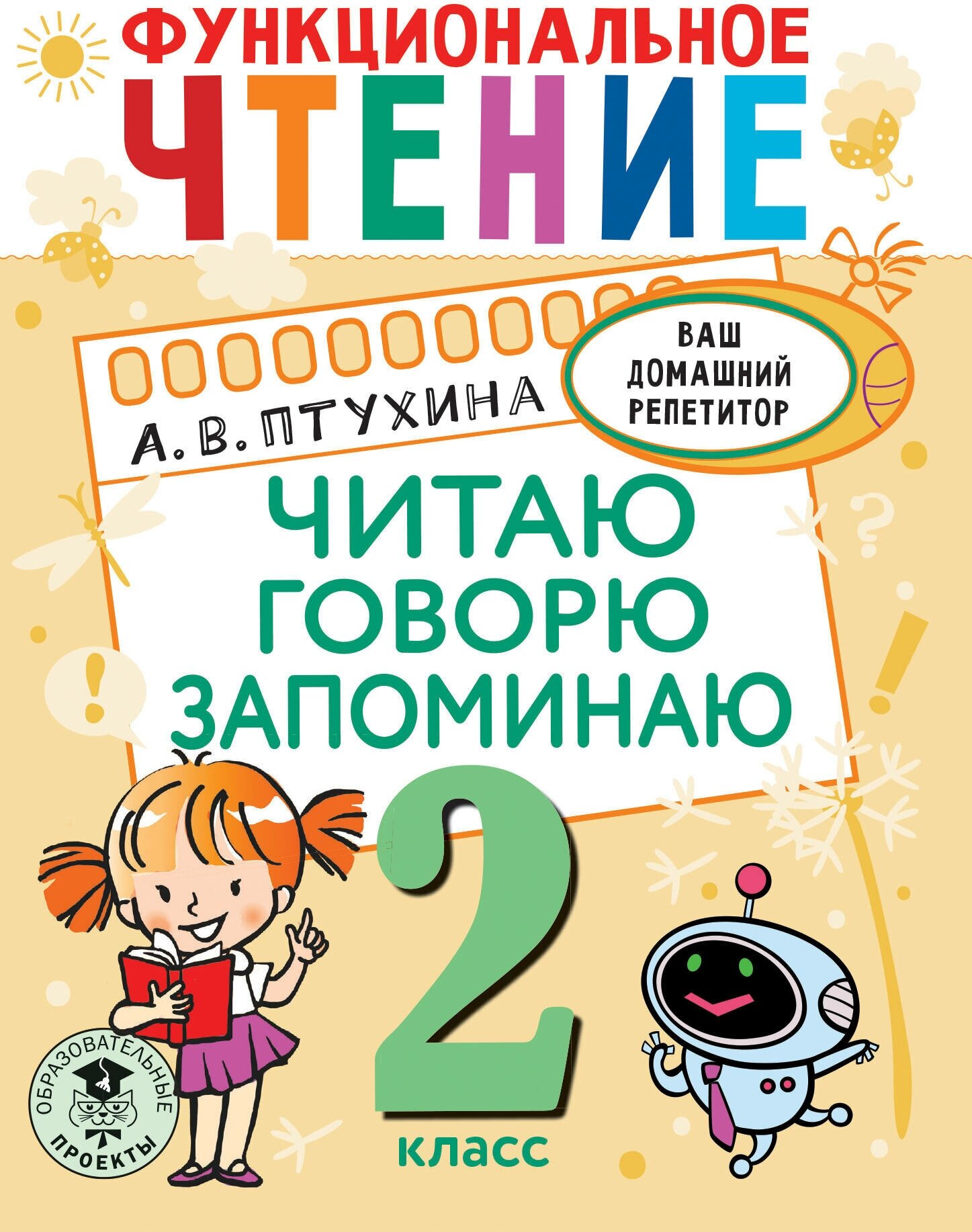 Функциональное чтение. Читаю. Говорю. Запоминаю. 2 класс Птухина А. В.