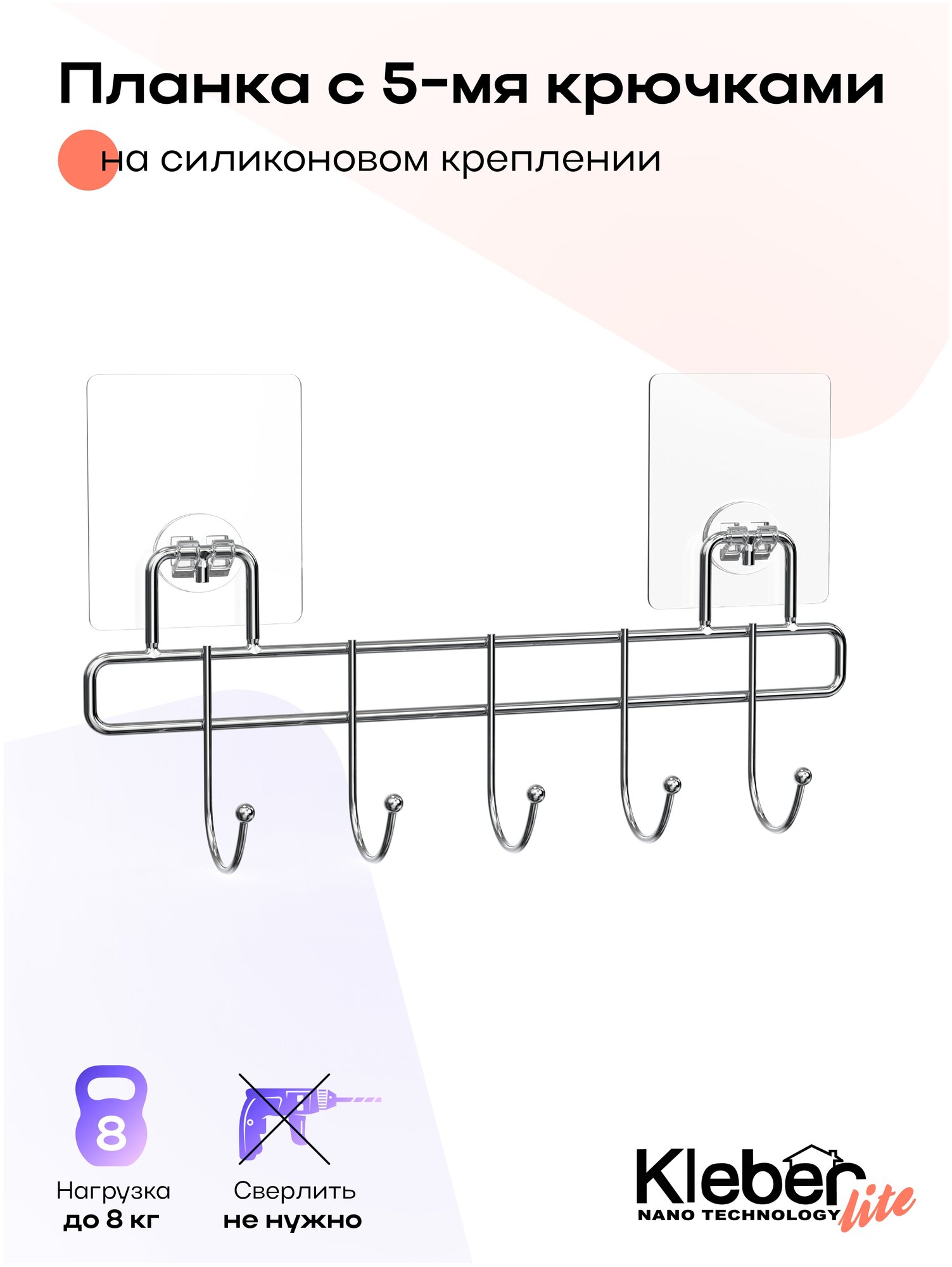 Планка с 5 крючками на силиконовом креплении / Держатель для ванной с крючками