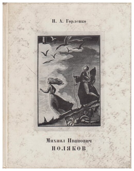 Книга "Михаил Иванович Поляков" Н. Горленко Ленинград 1975 Твёрдая обл. 132 с. С цветными иллюстраци