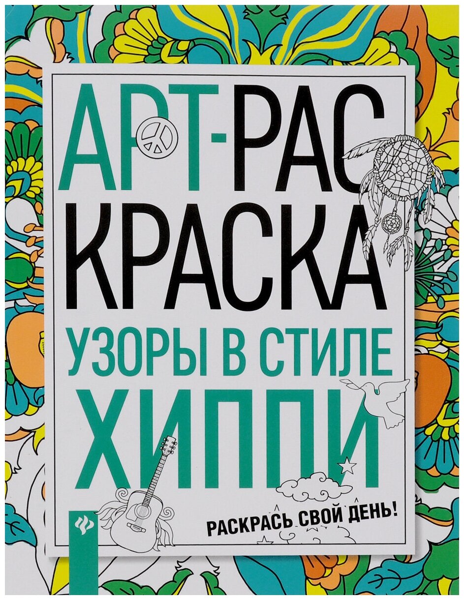 Узоры в стиле хиппи (Яненко Н. (худ.)) - фото №1