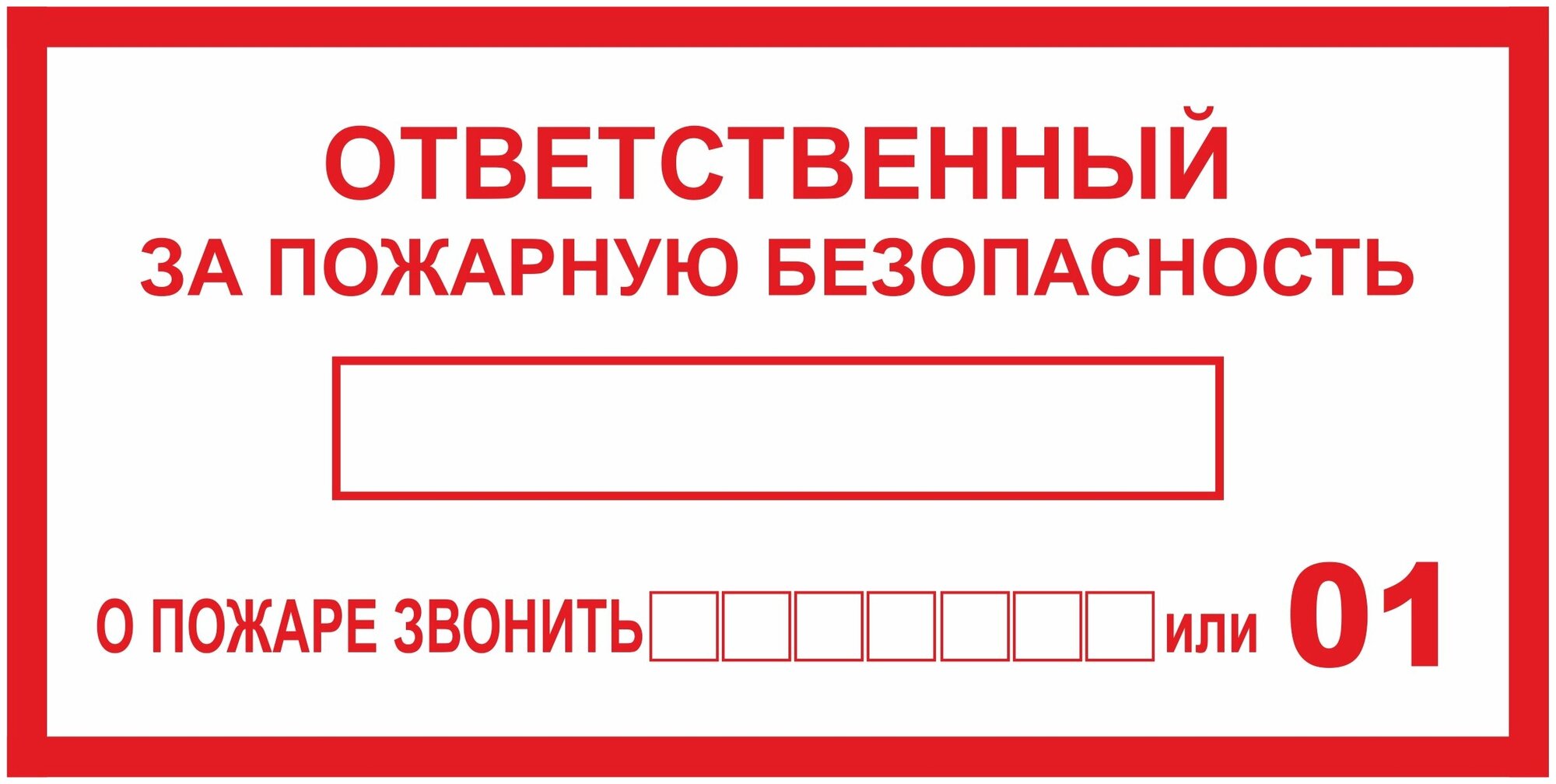 Наклейка-знак "Ответственный за пожарную безопасность" 200х100 мм - 20 шт.