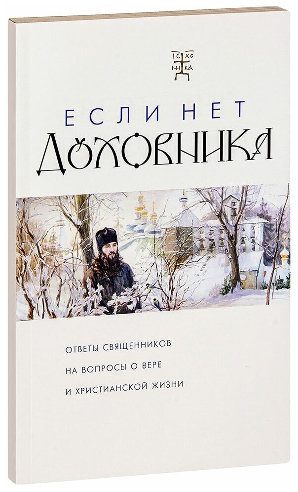 Если нет духовника. Ответы священников на вопросы о вере и христианской жизни