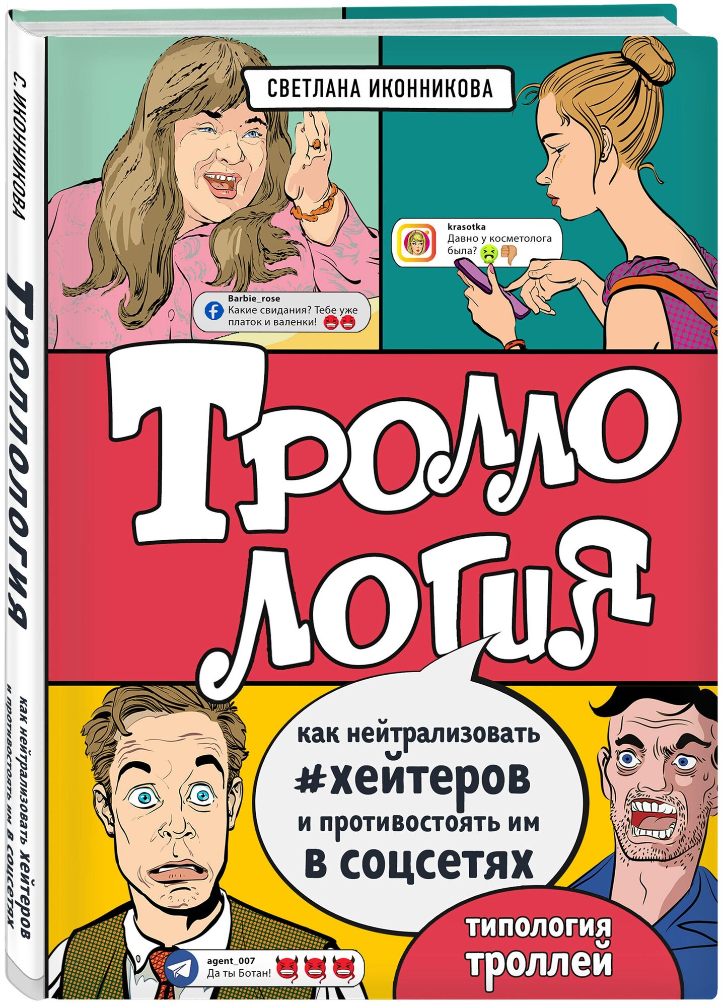 Троллология. Как нейтрализовать хейтеров и противостоять им в соцсетях - фото №1