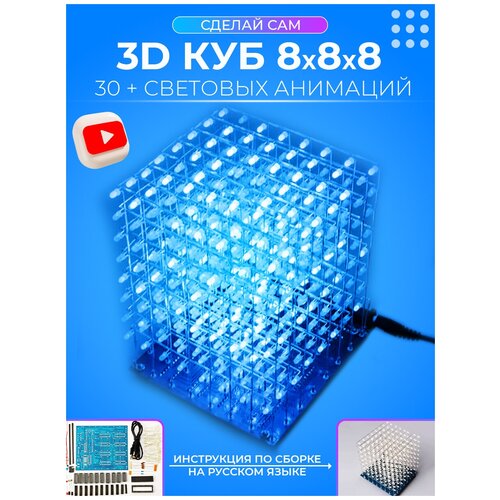 DIY набор для пайки 3D светодиодный куб 8х8х8 5 шт встроенный 8 битный микроконтроллер dip 8