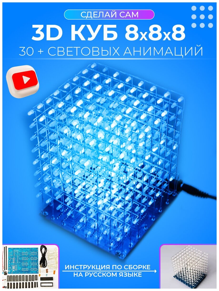 DIY набор для пайки 3D светодиодный куб 8х8х8