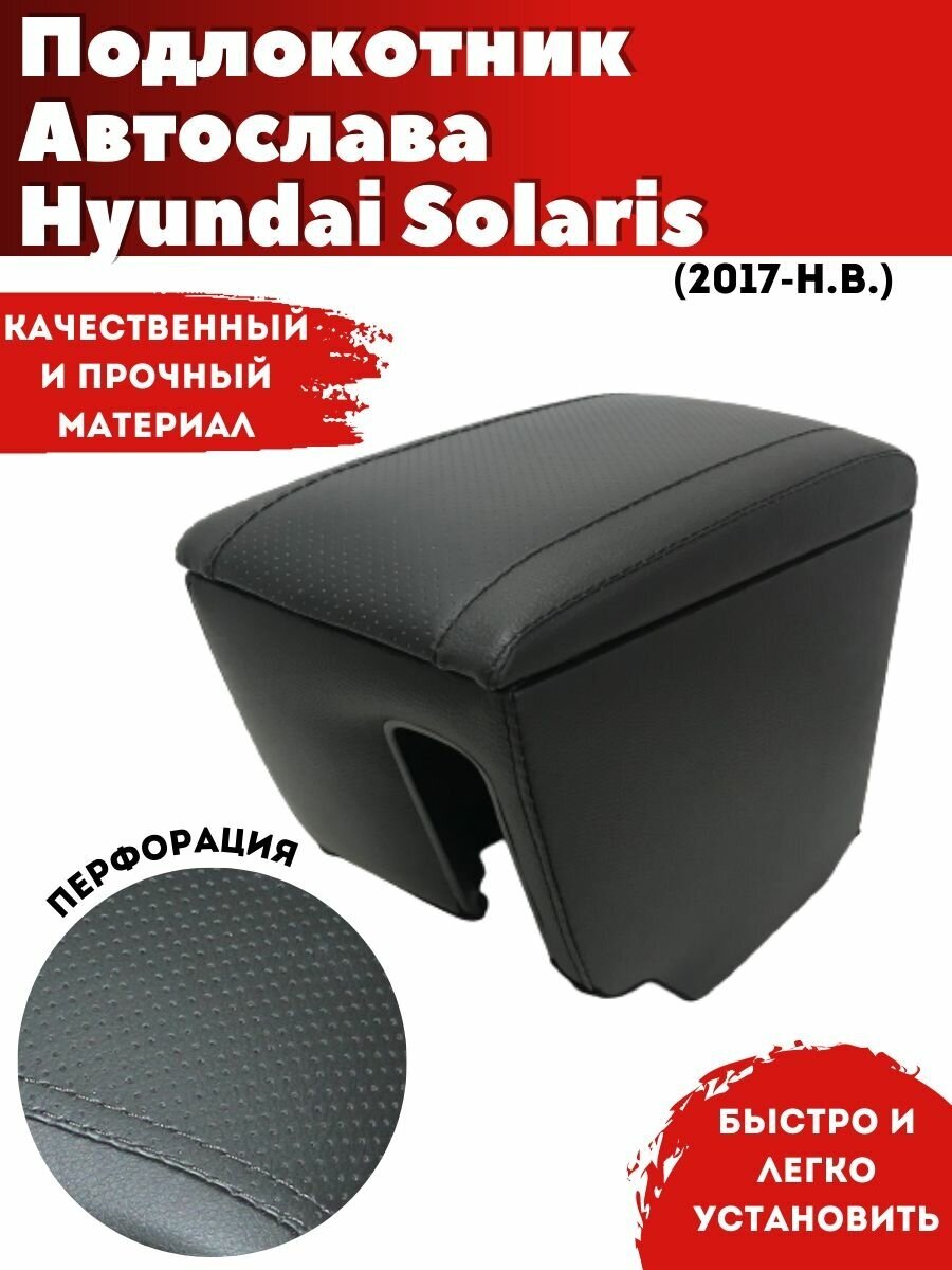Подлокотник AVTOSLAVA для автомобиля Hyundai Solaris/ Хундай Солярис (2017-н. в.) из экокожи со вставкой в подстаканник