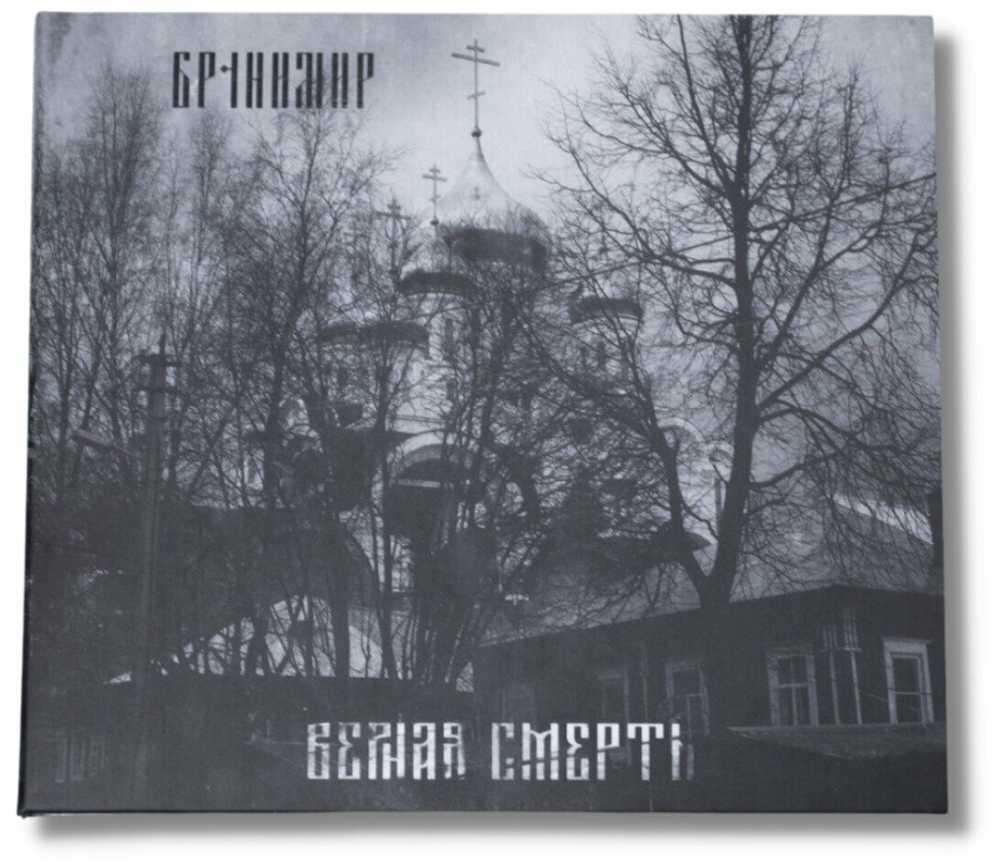 CD альбом "Верная смерть" группы Бранимир. Подарочное издание, четырёхполосный диджипак, буклет.