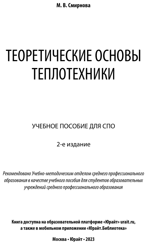 Теоретические основы теплотехники 2-е изд. Учебное пособие для СПО - фото №2