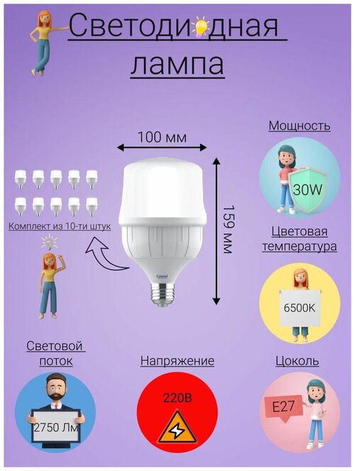 General, Лампа светодиодная, Комплект из 10 шт, 30 Вт, Цоколь E27, 6500К, Форма лампы Бочонок