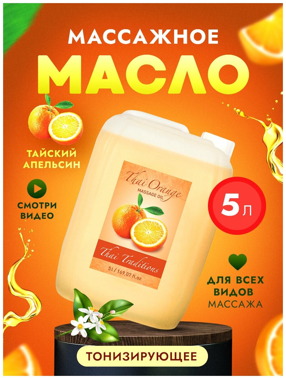 Антицеллюлитное масло для массажа тела массажное профессиональное натуральное от целлюлита от растяжек Thai Traditions Тайский Апельсин, 5 л.