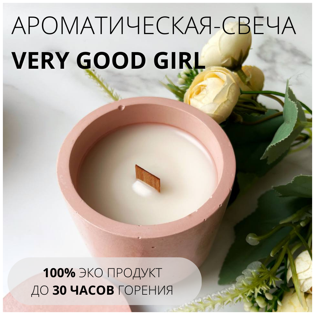 Свеча ароматическая парфюмированная для дома, по мотивам "Very Good Girl", в гипсе с крышкой, 170 мл