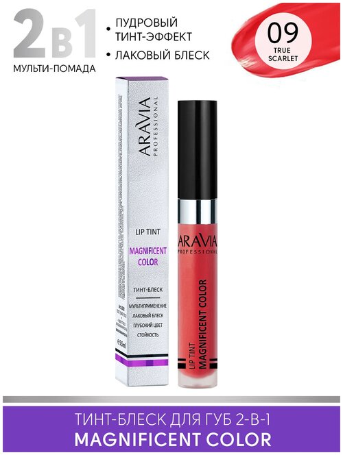 ARAVIA Тинт-блеск для губ 2-в-1 MAGNIFICENT COLOR, 09 lip tint красный