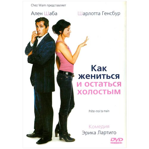 Как жениться и остаться холостым (DVD) как жениться и остаться холостым девушка моих кошмаров 2 dvd