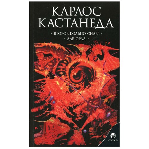 Соч. в 6-ти томах. Том 3. Второе кольцо силы \ Дар орла