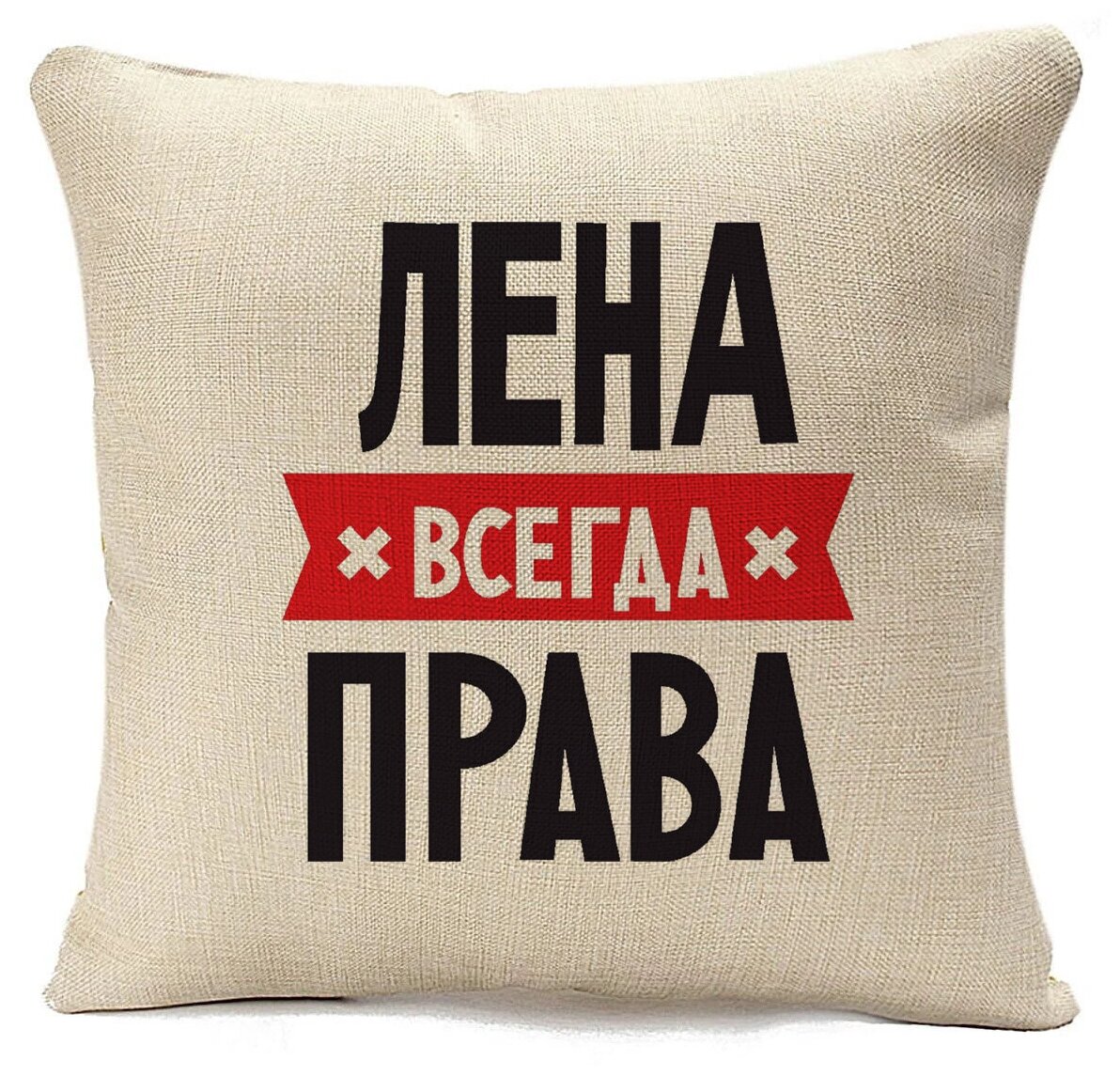 Подушка ЛЕНА всегда права