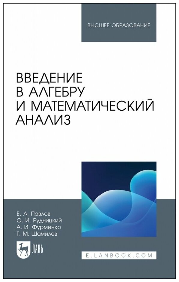 Введение в алгебру и математический анализ. Учебное пособие - фото №1