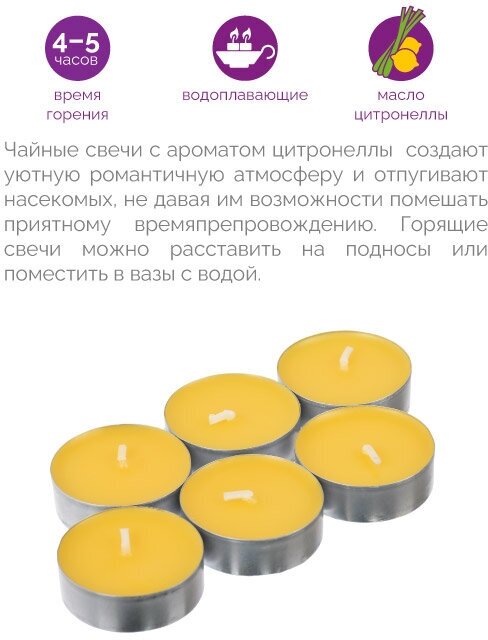свечи чайные HELP от комаров c ароматом цитронеллы 6шт. 4ч/г - фото №2