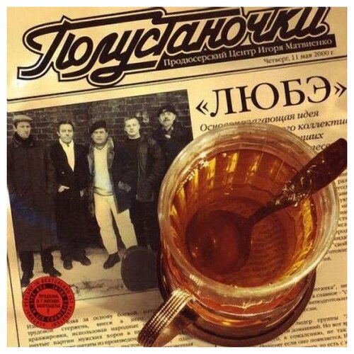 Любэ - Полустаночки - Фирменный диск