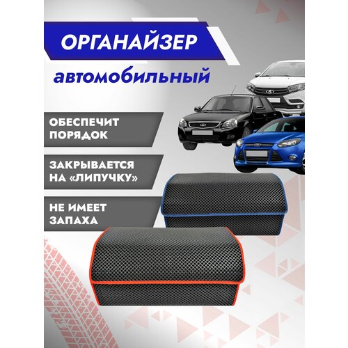 Сумка-органайзер в багажник автомобиля / Саквояж / Автобокс L Синяя окантовка
