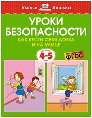 Уроки безопасности. Как вести себя дома и на улице (4-5 лет)