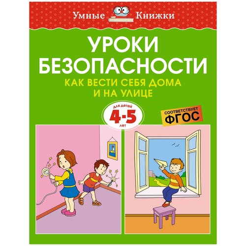 Уроки безопасности. Как вести себя дома и на улице. Для детей 4-5 лет / Земцова О.Н.