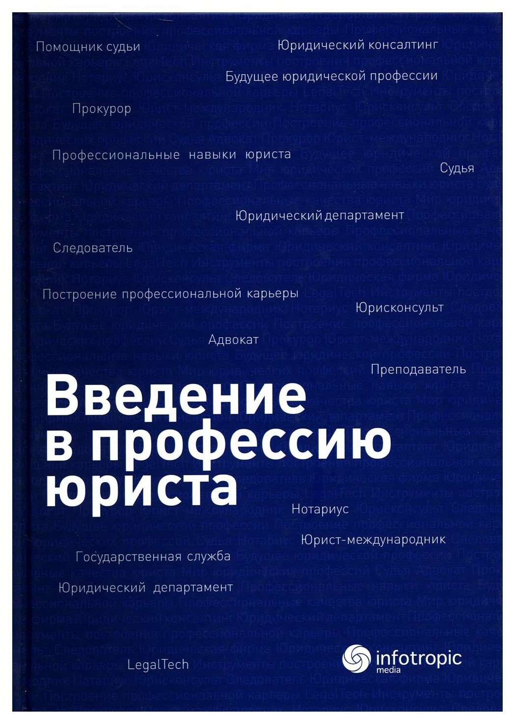 Введение в профессию юриста. Учебное пособие - фото №1