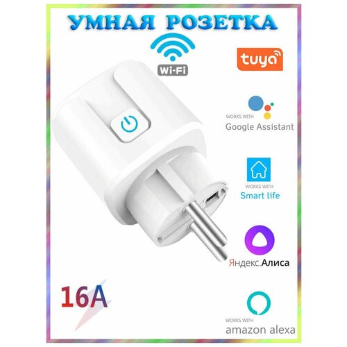 Умная WIFI розетка 1 гнездо16А Яндекс Алиса Smart Life Tuya Smart Amazon Alexa Google Assistant Яндекс Алиса 798₽
