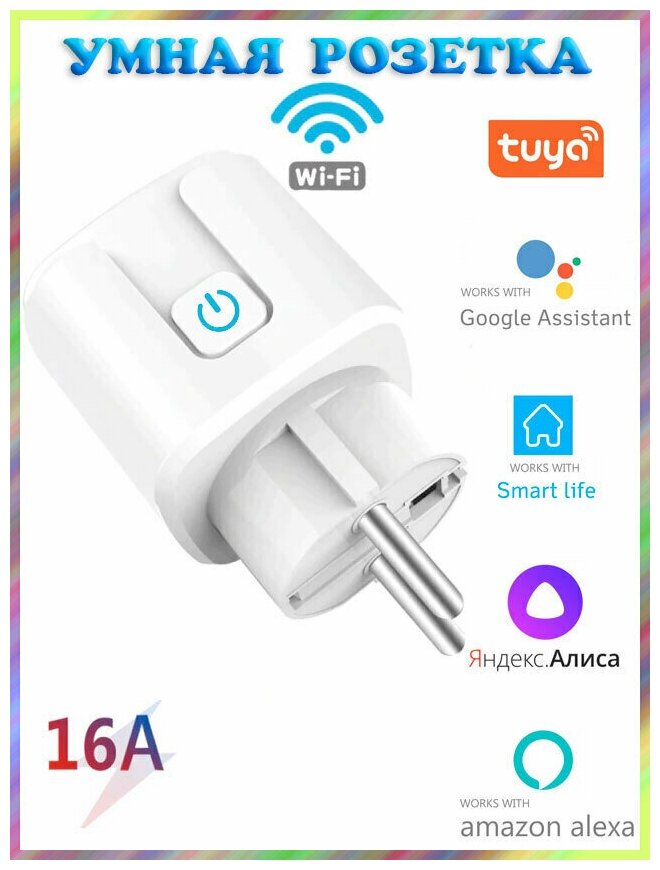 Умная WIFI розетка (1 гнездо,16А) Яндекс Алиса, Smart Life, Tuya Smart, Amazon Alexa, Google Assistant. Яндекс Алиса - фотография № 1