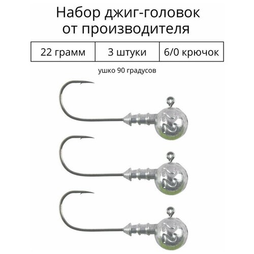 Джиг головка 22 грамм 3 шт крючок 6/0 .90 градусов. Рыболовный крючок для джига.