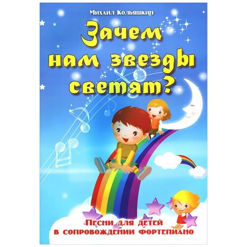 Кольяшкин М. Зачем нам звезды светят? Песни для детей в сопровождении фортепиано.