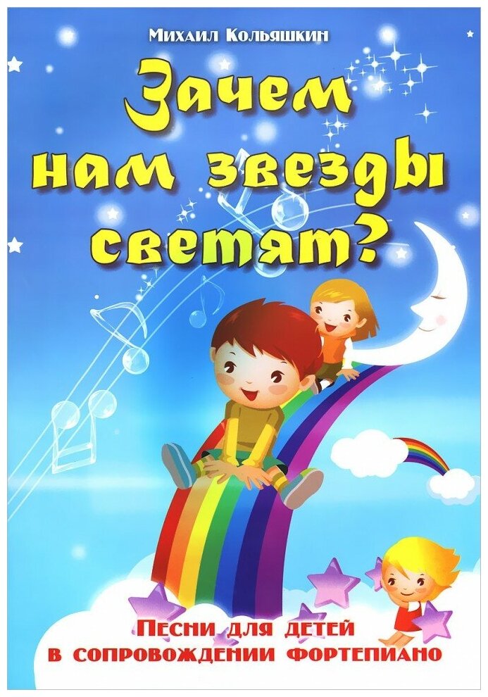 Издательство Феникс Кольяшкин М. Зачем нам звезды светят? Песни для детей в сопровождении фортепиано.