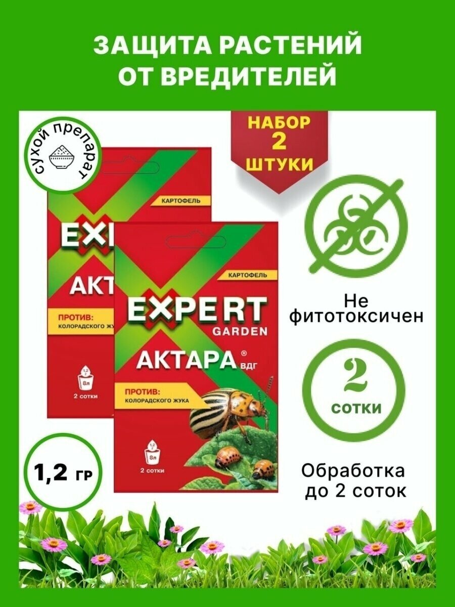 Актара Expert Garden 1,2 гр (2шт) инсектицид для защиты картофеля от колорадского жука - фотография № 1