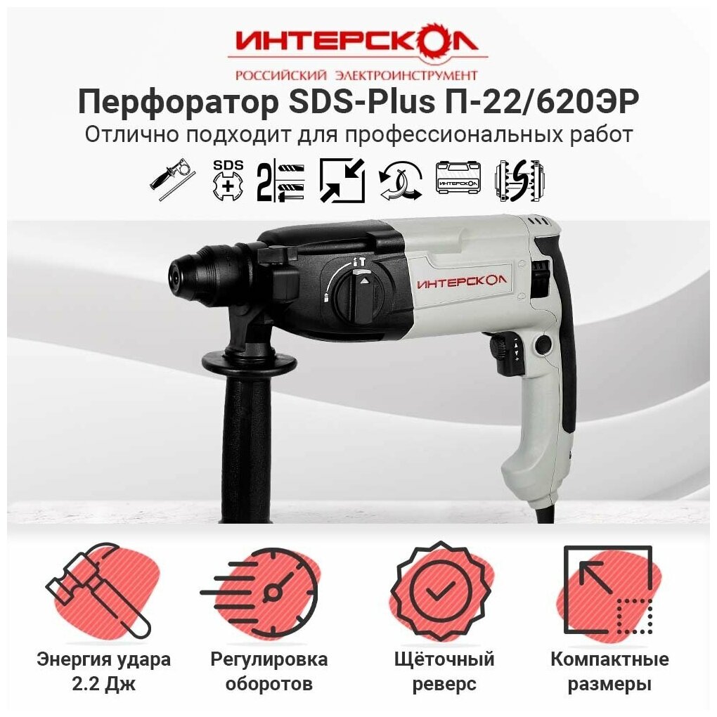 Перфоратор ИНТЕРСКОЛ П-22/620ЭР 100.0.0.00, SDS-plus, 620 Вт, 2.2 Дж