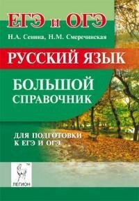 Русский язык. Большой справочник для подготовки к ЕГЭ и ОГЭ - фото №2