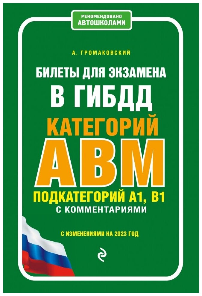 Билеты для экзамена в ГИБДД категории А, В, M, подкатегории A1, B1 с комментариями (с изм. и доп. на 2023 г.) - фото №1