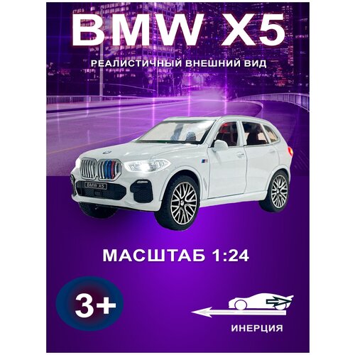 Машинка металлическая коллекционная BMW X5 белая, модель машинок