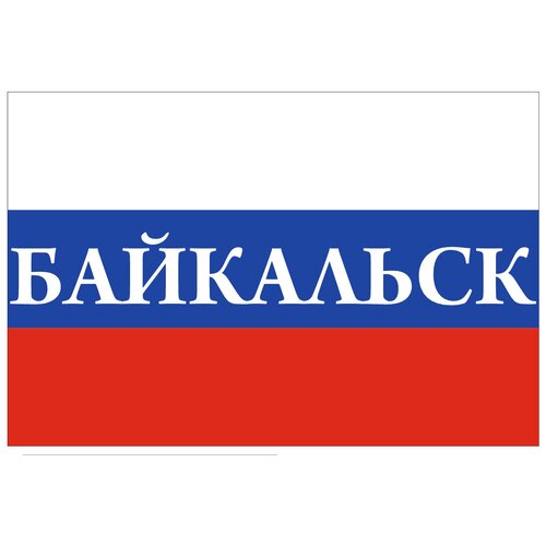 Флаг России с надписью Байкальск 90х135 см флаг города байкальск 90х135 см