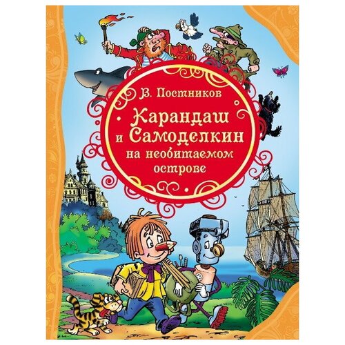 фото Книга росмэн карандаш и самоделкин на необитаемом острове, влс