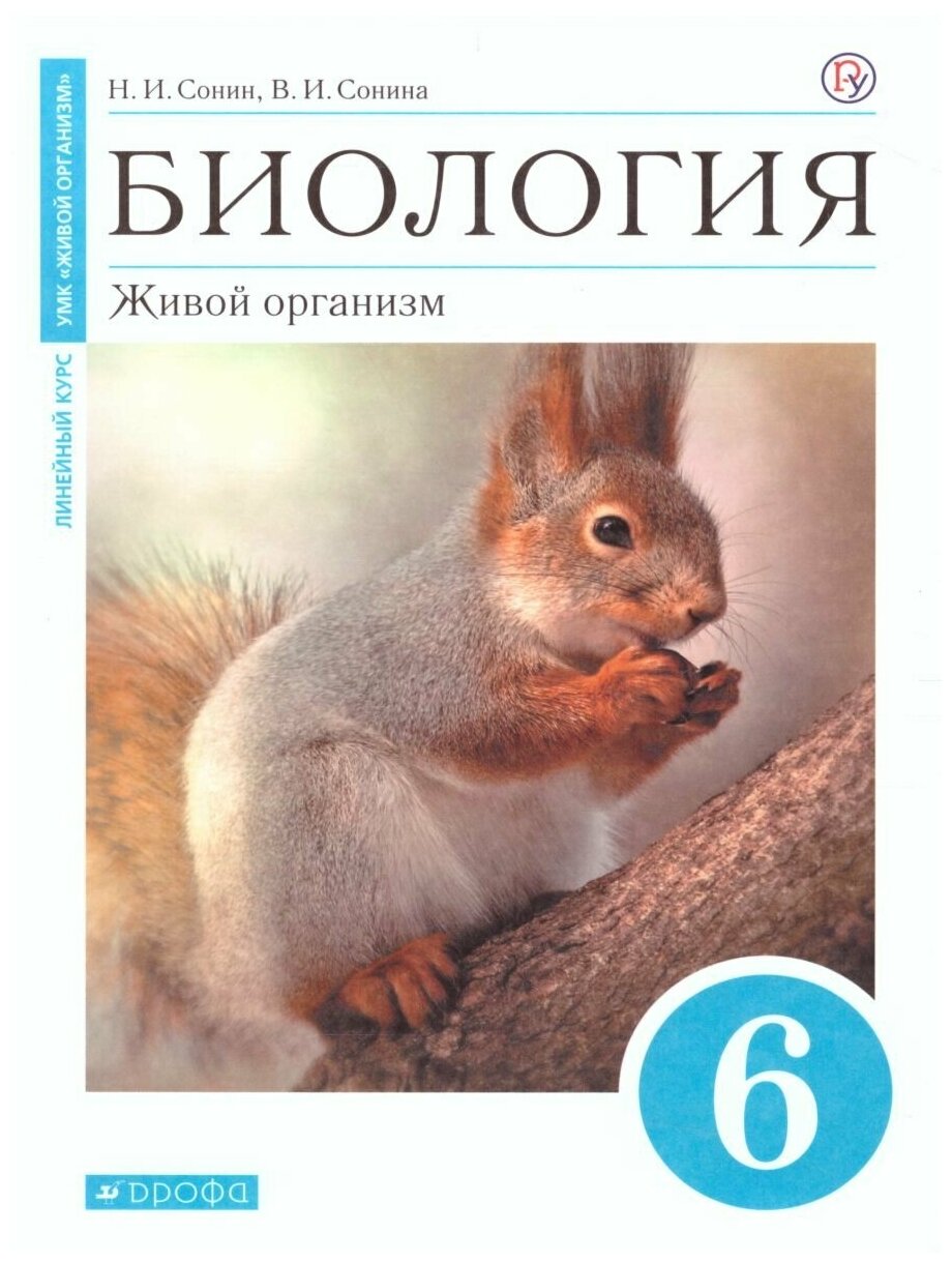 Сонин Н. И. "Биология 6 класс. Живой организм. Учебное пособие. Вертикаль. ФГОС"