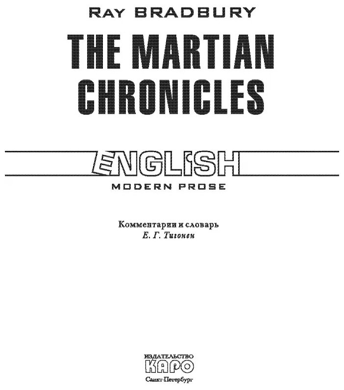 Марсианские хроники / The Martian Chronicles. Книга для чтения на английском языке - фото №2