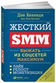 Жесткий SMM. Выжать из соцсетей максимум