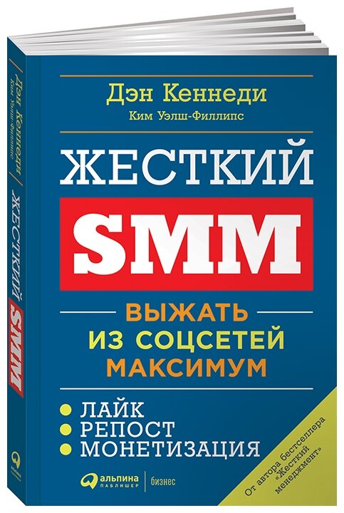 Уэлш-Филлипс К. "Жесткий SMM: Выжать из соцсетей максимум. 2-е изд."