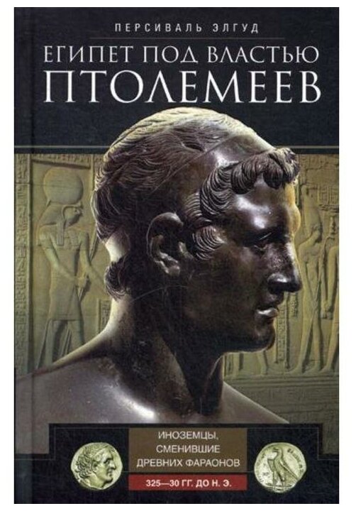 Египет под властью Птолемеев. Иноземцы, сменившие древних фараонов. 325–30 гг. до н.э. - фото №1