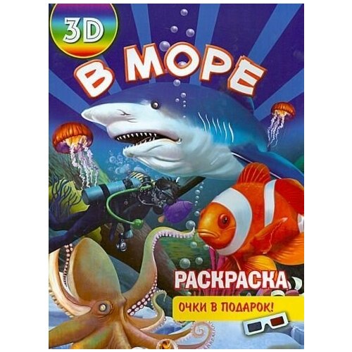 Раскраска 3d в море раскраска малютка в море